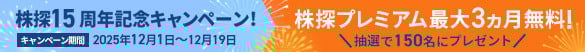 株探15周年記念キャンペーンバナー""